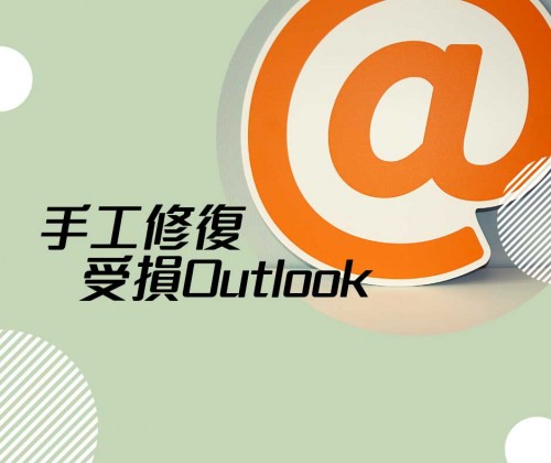 『郵件』手工修復受損Outlook檔案